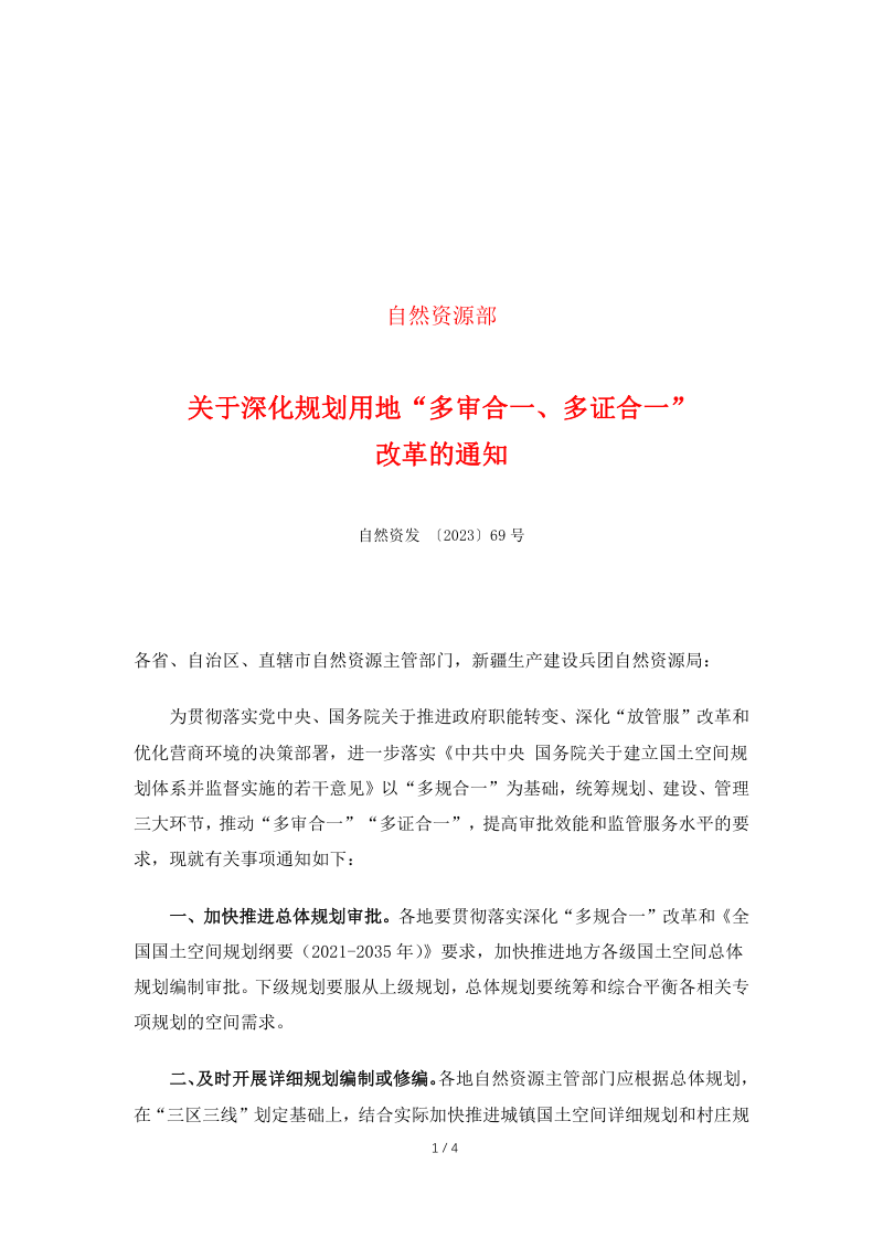 自然资源部《关于深化规划用地“多审合一、多证合一”改革的通知》自然资发 〔2023〕69号