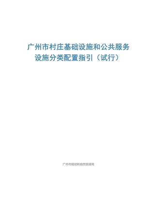 广州市村庄基础设施和公共服务设施分类配置指引(试行)