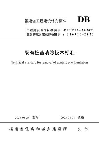 福建省《既有桩基清除技术标准》DBJ/T 13-420-2023