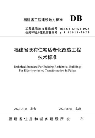 福建省《既有住宅适老化改造工程技术标准》BJ_T 13-421-2023