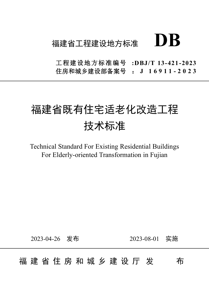 福建省《既有住宅适老化改造工程技术标准》BJ_T 13-421-2023