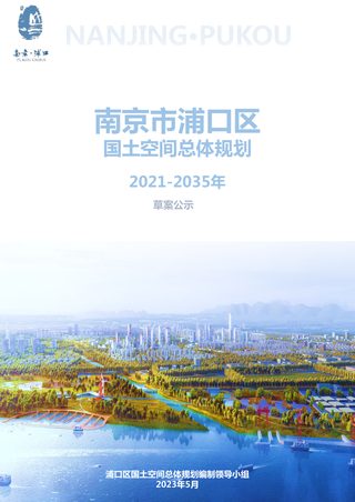 江苏省南京市浦口区国土空间总体规划(2021-2035)