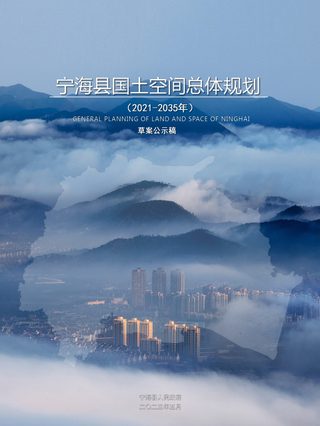 浙江省宁海县国土空间总体规划（2021-2035年）