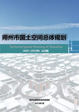 山西省朔州市国土空间总体规划(2021-2035年)