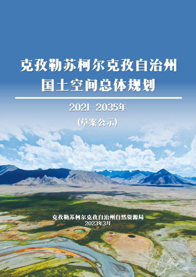 新疆克孜勒苏柯尔克孜自治州国土空间总体规划(2021-2035年)
