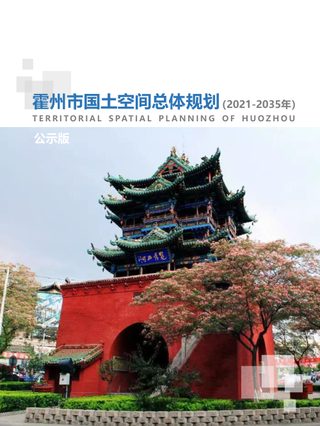 山西省霍州市国土空间总体规划(2021-2035)
