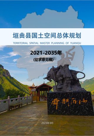 山西省垣曲县国土空间总体规划(2021-2035年)