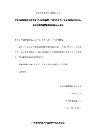 广州市三部门《关于印发广州市永久基本农田保护补贴实施办法的通知》穗规划资源规字〔2021〕2号