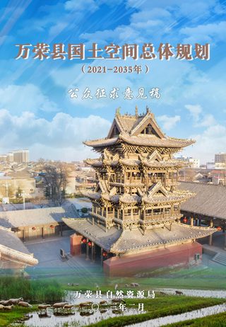 山西省万荣县国土空间总体规划(2021-2035年)
