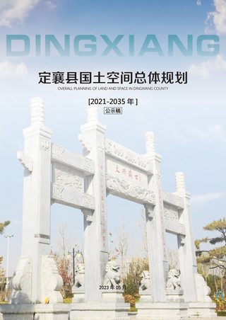 山西省定襄县国土空间总体规划(2021-2035年)
