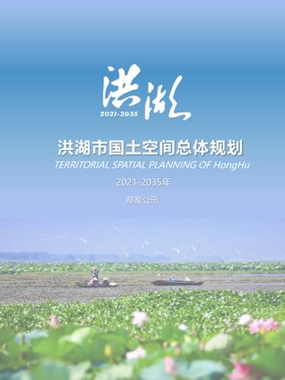湖北省洪湖市国土空间总体规划(2021-2035年)
