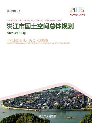 湖南省洪江市国土空间总体规划（2021-2035 年）
