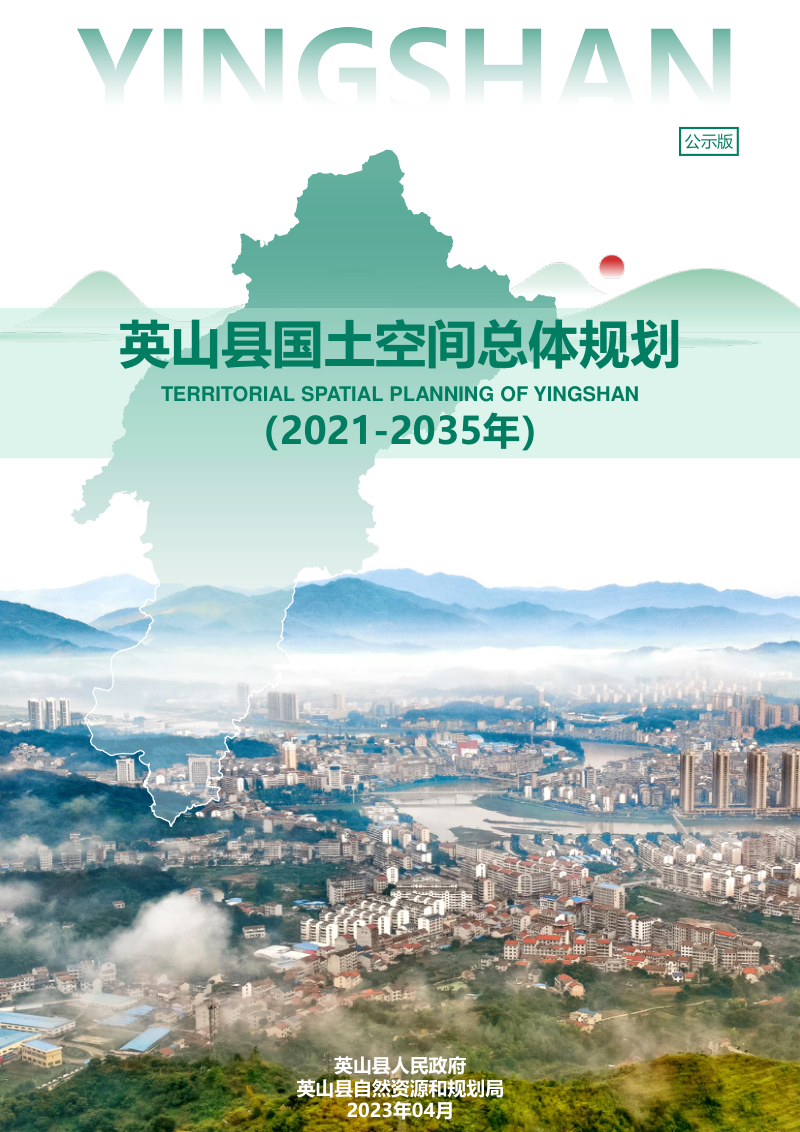 湖北省英山县国土空间总体规划(2021-2035年)