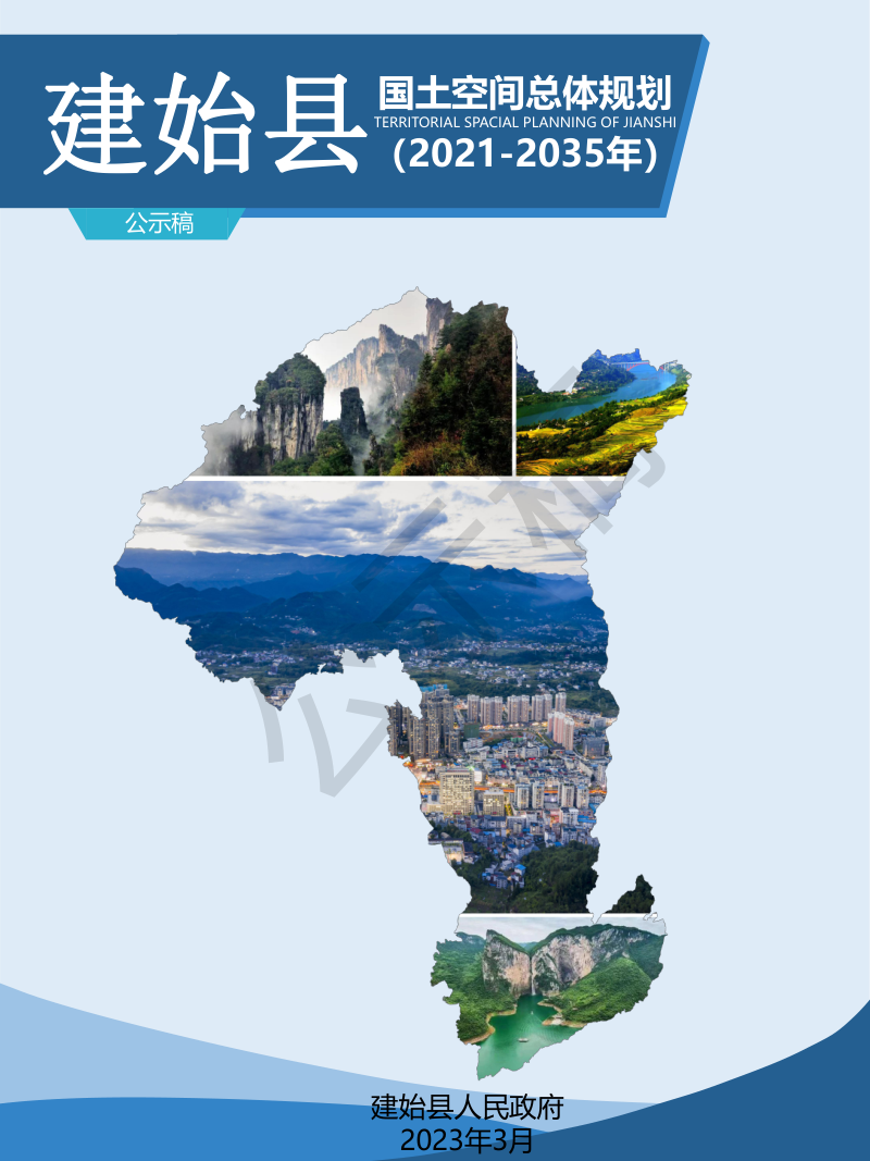 湖北省建始县国土空间总体规划(2021-2035年)