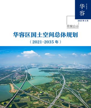 湖北省鄂州市华容区国土空间总体规划（2021-2035年）