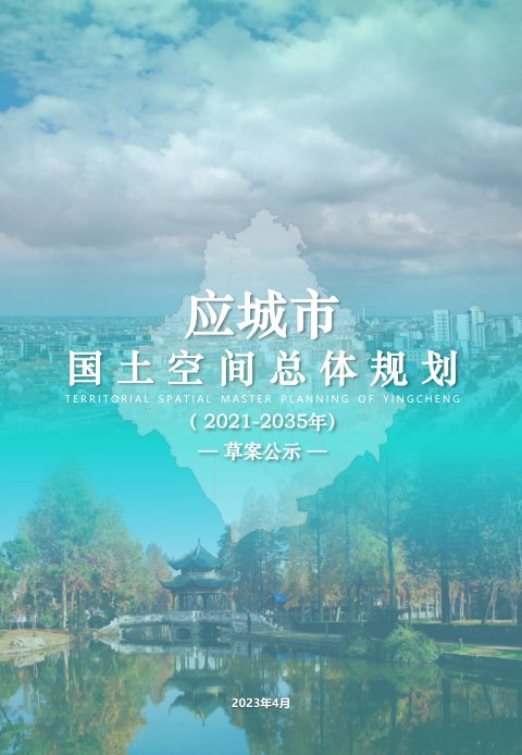 湖北省应城市国土空间总体规划(2021-2035年)