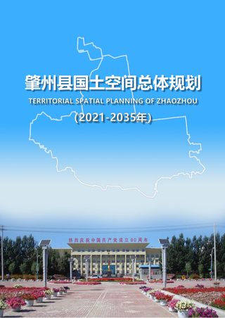 黑龙江肇州县国土空间总体规划(2021-2035年)