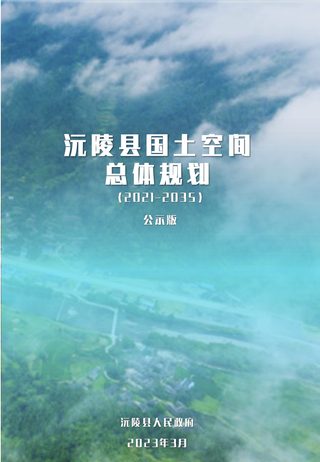 湖南省沅陵县国土空间总体规划(2021-2035年)公示稿
