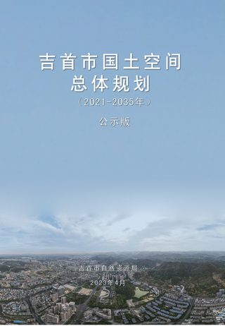 湖南省吉首市国土空间总体规划（2021-2035年）