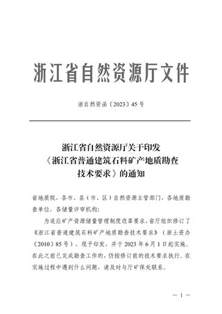 浙江省普通建筑石料矿产地质勘查技术要求