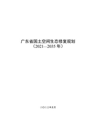 广东省国土空间生态修复规划(2021-2035年)