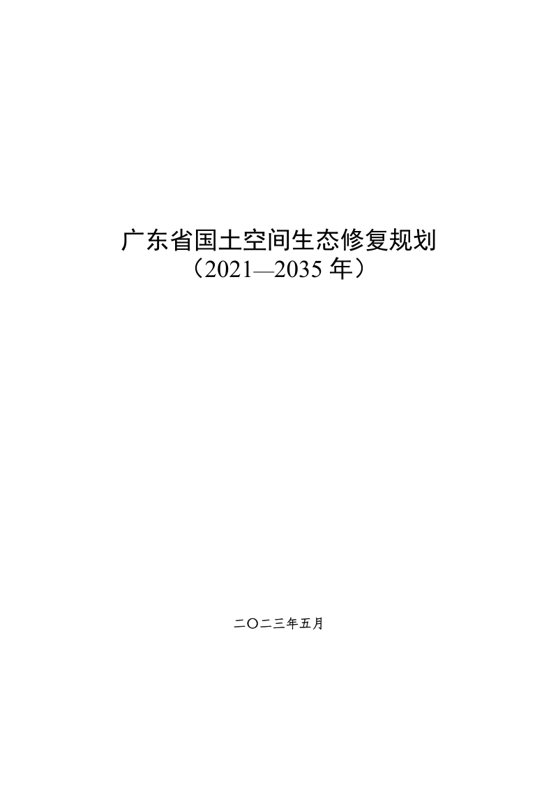 广东省国土空间生态修复规划(2021-2035年)