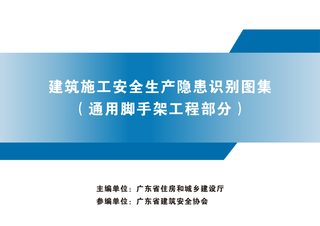 广东省建筑施工安全生产隐患识别图集(通用脚手架工程部分)
