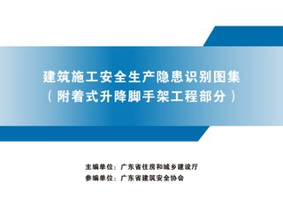 广东省建筑施工安全生产隐患识别图集(附着式升降脚手架工程部分)