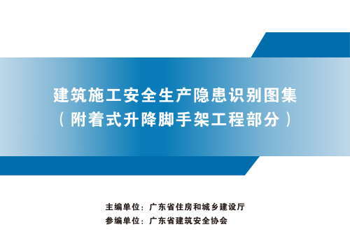 广东省建筑施工安全生产隐患识别图集（附着式升降脚手架工程部分）