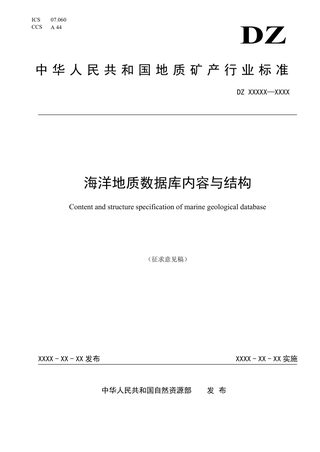《海洋地质数据内容与结构》（征求意见稿）