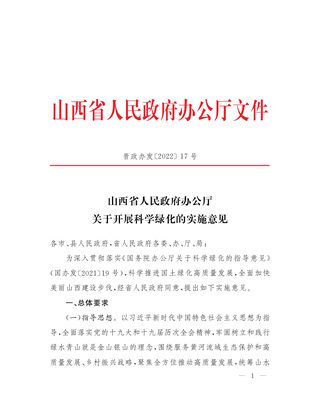 山西省人民政府办公厅《关于开展科学绿化的实施意见》晋政办发[2022]17号