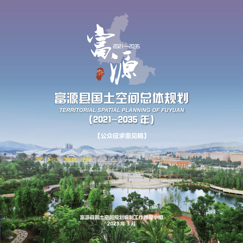 云南省富源县国土空间总体规划（2021-2035年）