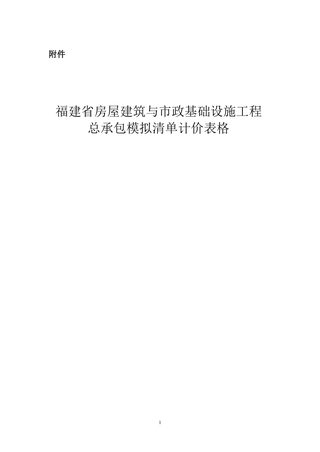 福建省房屋建筑和市政基础设施工程总承包模拟清单计价表格