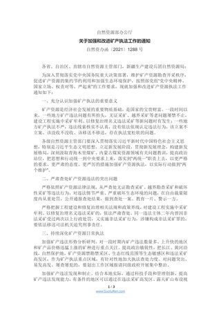 自然资源部办公厅《关于加强和改进矿产执法工作的通知》自然资办函〔2021〕1288号