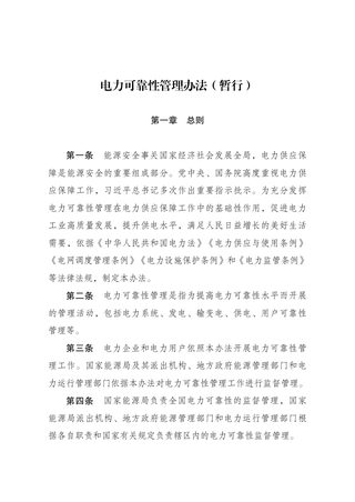 电力可靠性管理办法(暂行)(自2022年6月1日起施行)