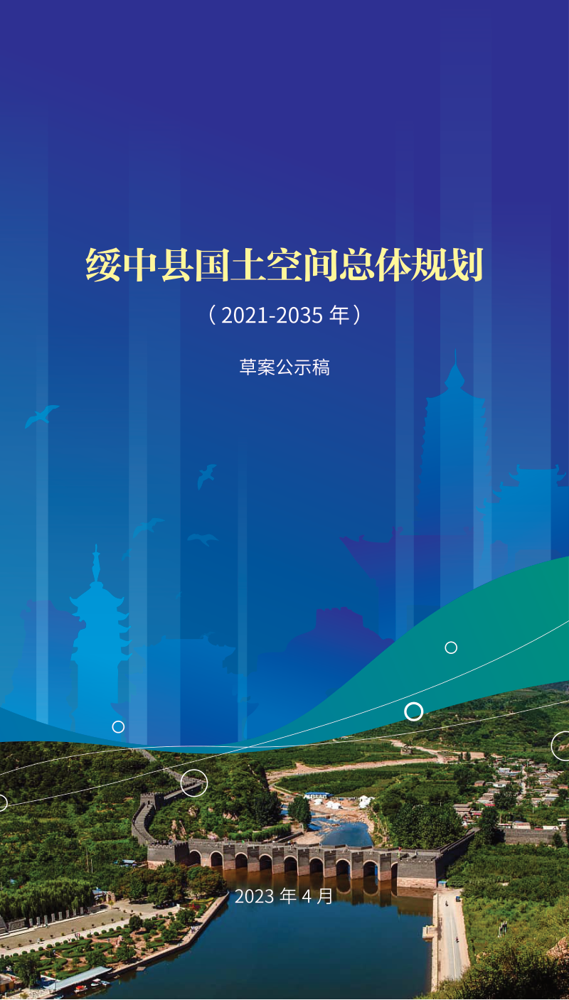 辽宁省绥中县国土空间总体规划(2021-2035年)