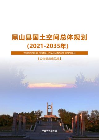 辽宁省黑山县国土空间总体规划(2021-2035年)