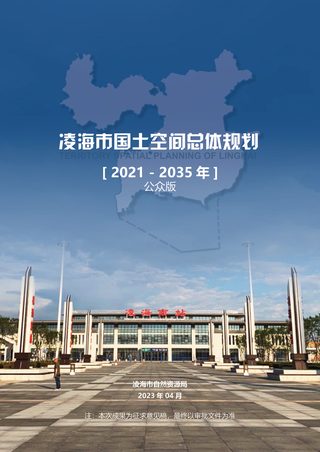 辽宁省凌海市国土空间总体规划（2021-2035年）