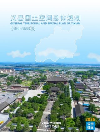 辽宁省义县国土空间总体规划（2021-2035年）