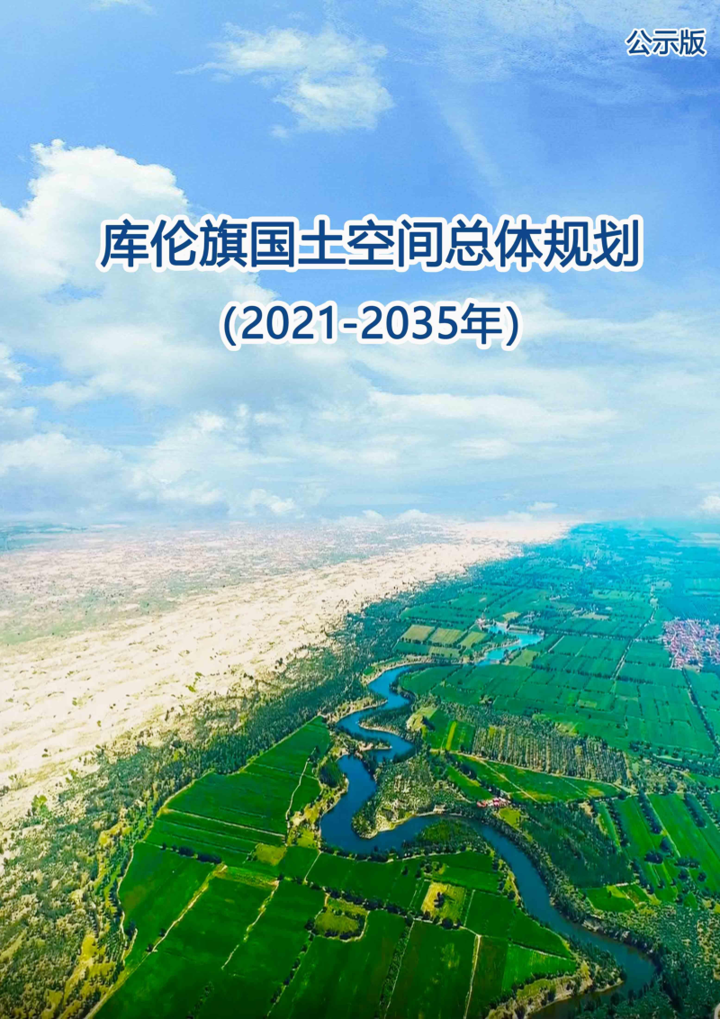 内蒙古库伦旗国土空间总体规划(2021-2035年)