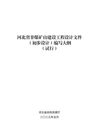 河北省非煤矿山建设工程设计文件（初步设计）编写大纲（试行）
