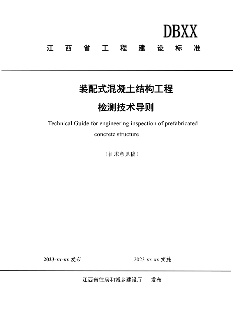 江西省《装配式混凝土结构工程检测技术导则》（征求意见稿）