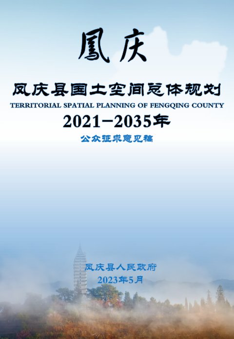 云南省凤庆县国土空间总体规划（2021-2035年）