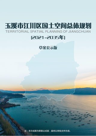 云南省玉溪市江川区国土空间总体规划(2021-2035年)
