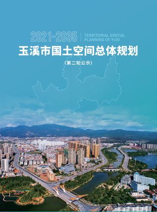 云南省玉溪市国土空间总体规划（2021-2035年）