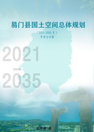 云南省易门县国土空间总体规划(2021-2035年)