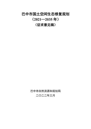 巴中市国土空间生态修复规划(2021-2035年)