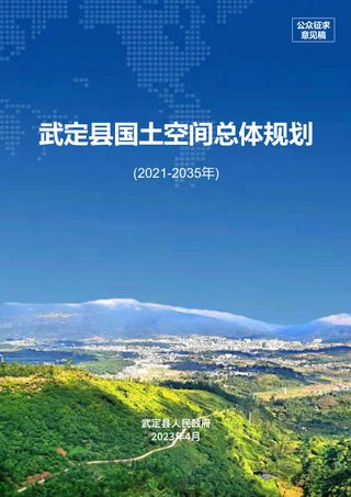 云南省武定县国土空间总体规划(2021-2035年)