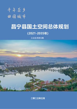 云南省昌宁县国土空间总体规划(2021-2035年)