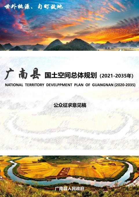云南省广南县国土空间总体规划（2021-2035年）